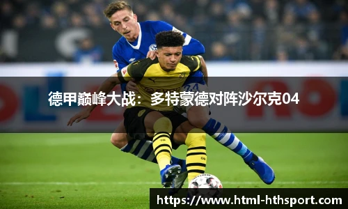 德甲巅峰大战：多特蒙德对阵沙尔克04