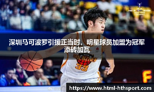 深圳马可波罗引援正当时，明星球员加盟为冠军添砖加瓦