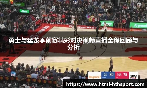 勇士与猛龙季前赛精彩对决视频直播全程回顾与分析