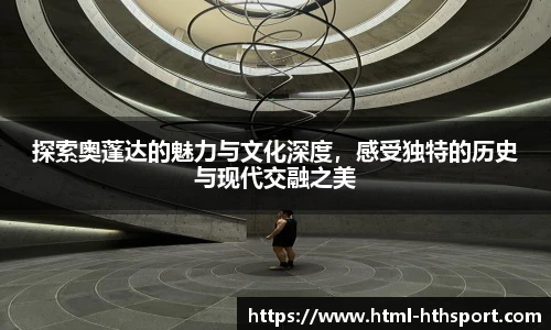 探索奥蓬达的魅力与文化深度,感受独特的历史与现代交融之美